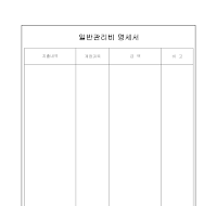 일반관리비 명세서 일반관리비 명세서